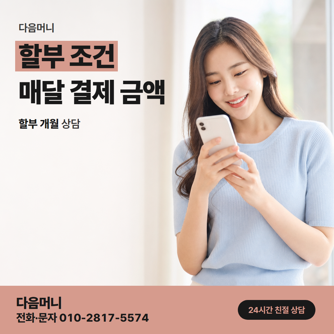 다음머니 삼성카드현금화 다음 달 부담을 나누는 할부 개월
