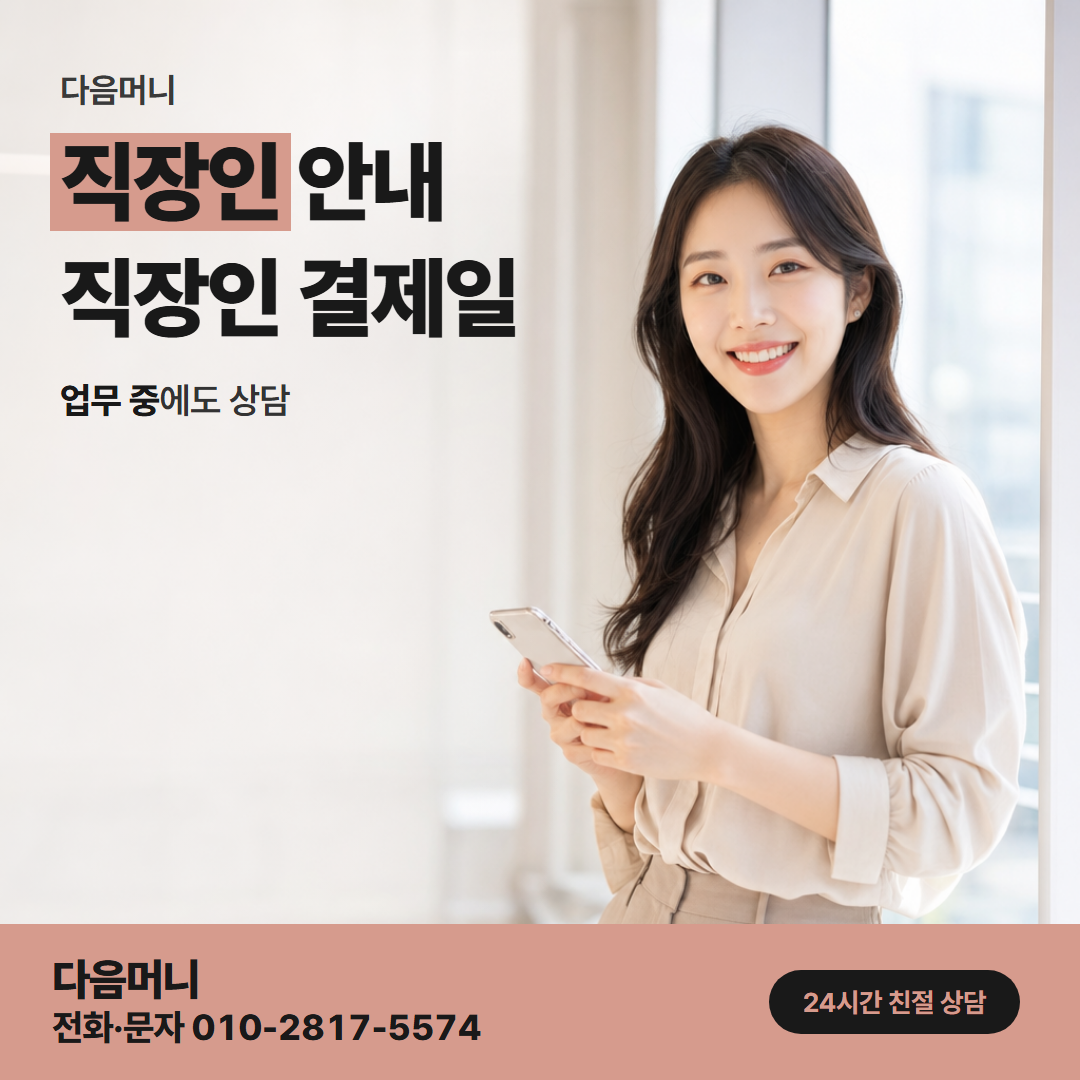 다음머니 삼성카드현금화 급여일 전에 상담하는 직장인